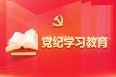 《中國共產(chǎn)黨紀律處分條例》（全文）