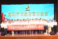 海洋控股開(kāi)展黨紀學(xué)習教育現場(chǎng)警示教育活動(dòng)
